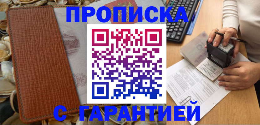 прописка 2025 в Снежногорске